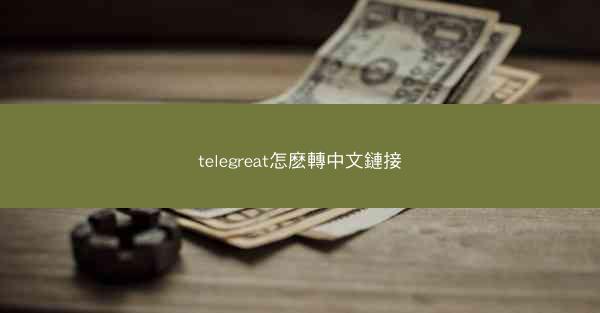 telegreat怎麽轉中文鏈接