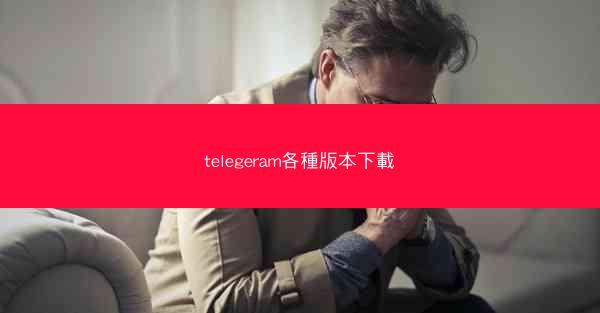 telegeram各種版本下載
