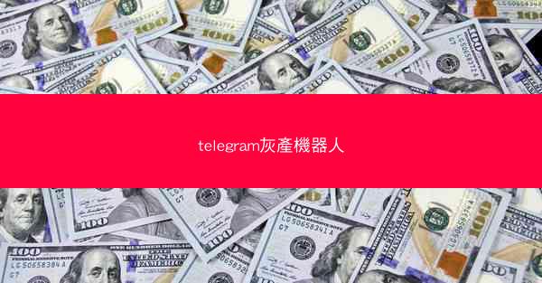 telegram灰產機器人