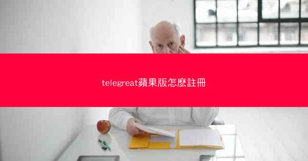telegreat蘋果版怎麽註冊