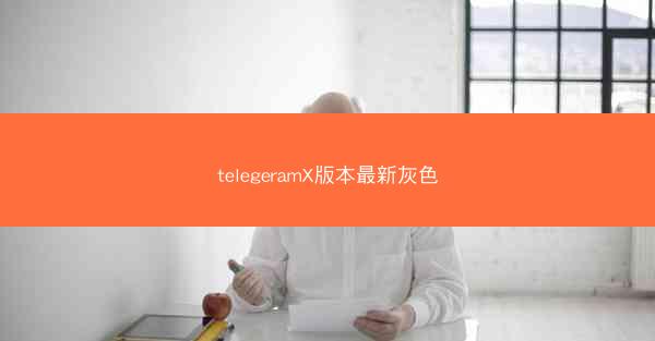 telegeramX版本最新灰色