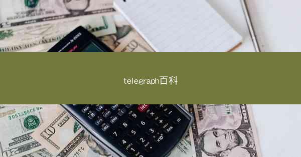 telegraph百科