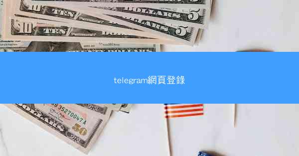 telegram網頁登錄