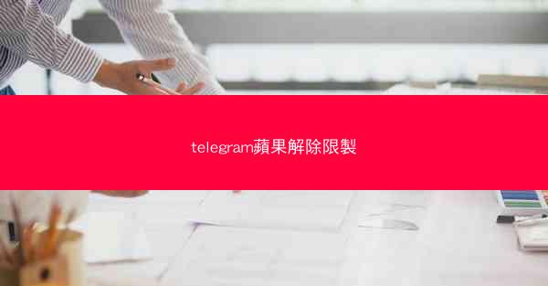 telegram蘋果解除限製