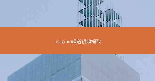 telegram頻道視頻提取