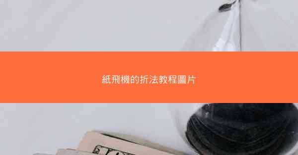 紙飛機的折法教程圖片