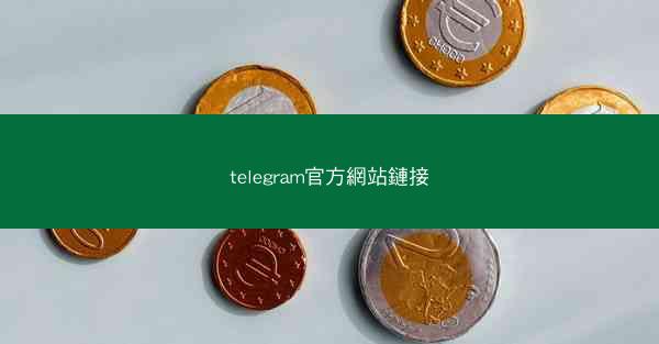 telegram官方網站鏈接