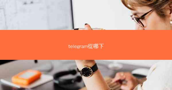 telegram從哪下