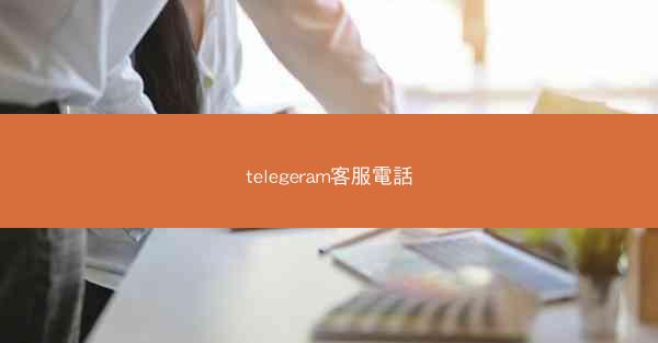 telegeram客服電話