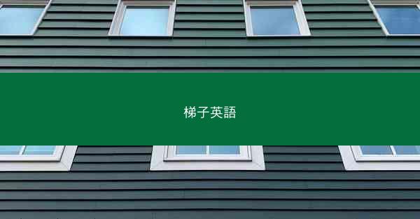 梯子英語
