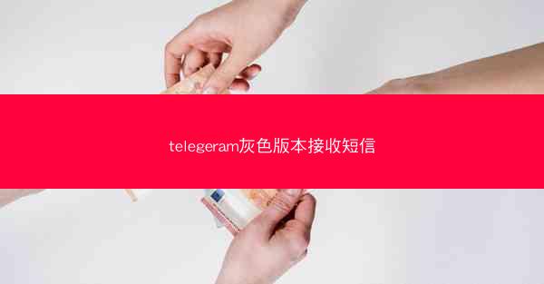 telegeram灰色版本接收短信