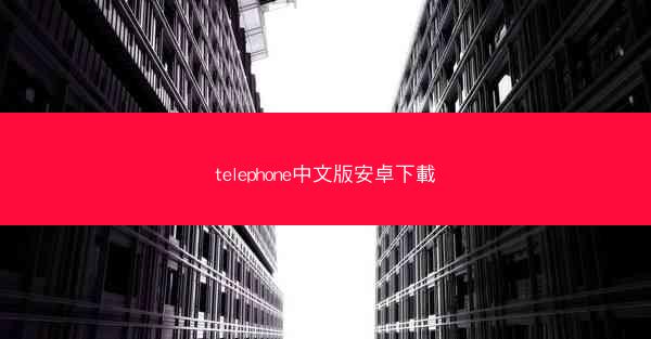 telephone中文版安卓下載