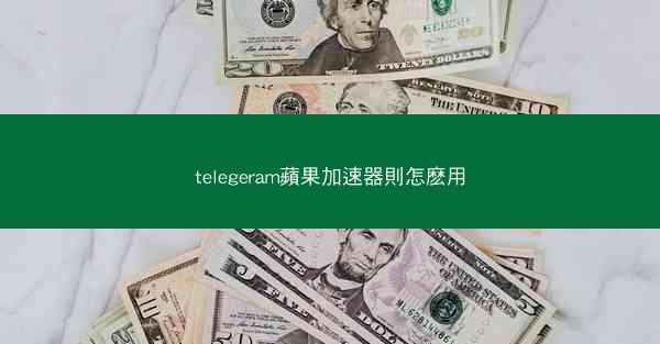 telegeram蘋果加速器則怎麽用
