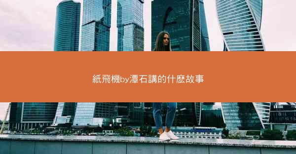 紙飛機by潭石講的什麽故事