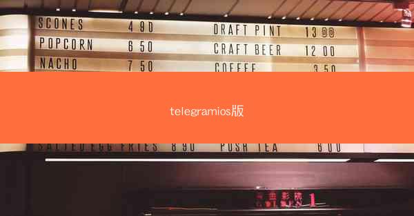 telegramios版