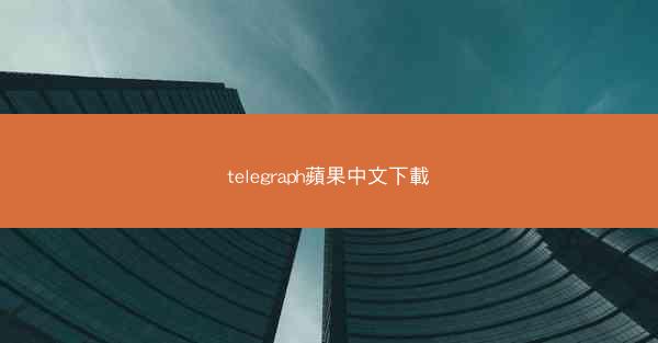 telegraph蘋果中文下載