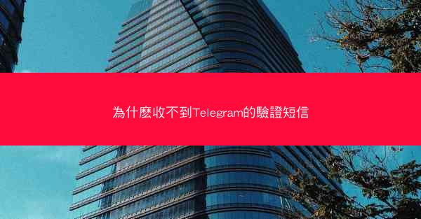 為什麽收不到Telegram的驗證短信