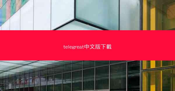 telegreat中文版下載