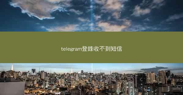 telegram登錄收不到短信