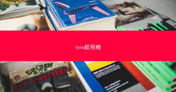 tele紙飛機