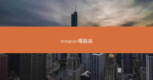 telegram電腦端