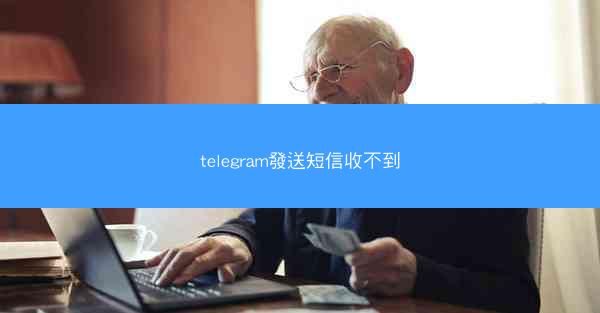 telegram發送短信收不到