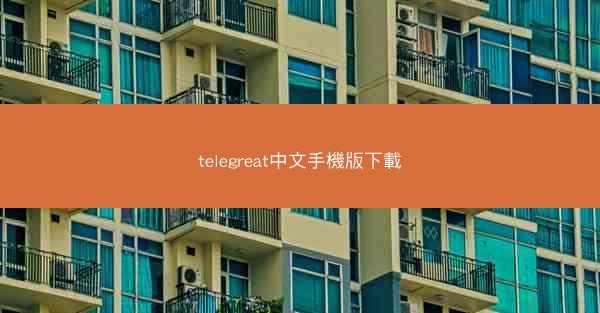 telegreat中文手機版下載