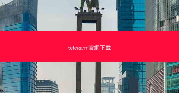 telegarm官網下載