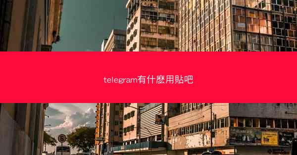 telegram有什麽用貼吧