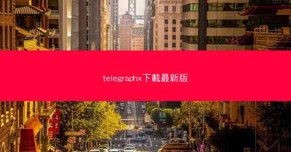 telegraphx下載最新版