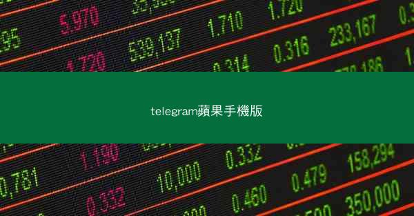 telegram蘋果手機版