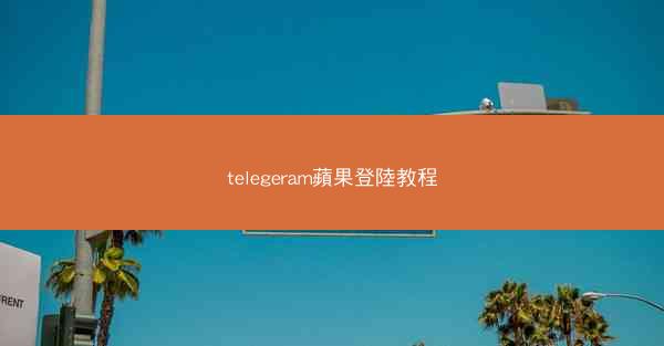 telegeram蘋果登陸教程