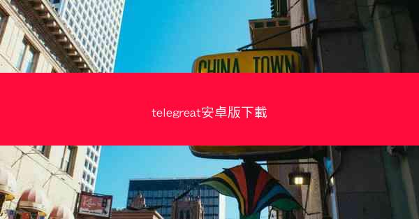 telegreat安卓版下載