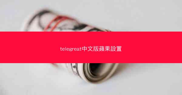 telegreat中文版蘋果設置