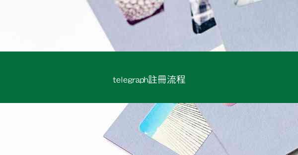 telegraph註冊流程