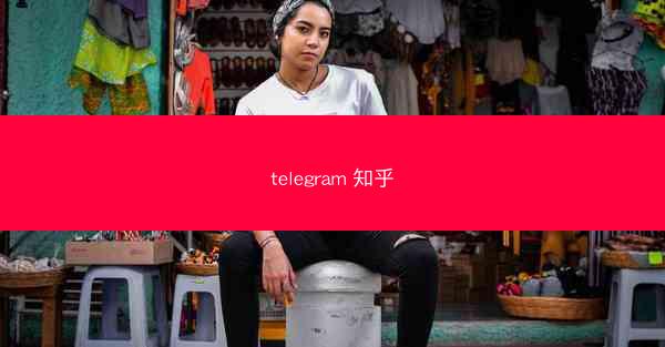 telegram 知乎