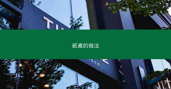 紙鳶的做法