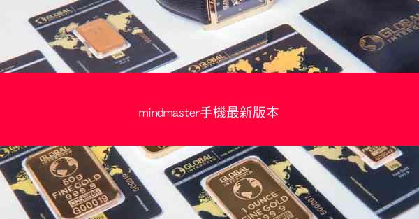 mindmaster手機最新版本