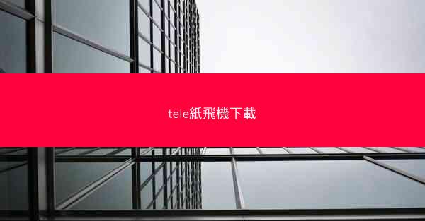 tele紙飛機下載