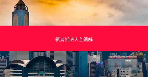 紙鳶折法大全圖解