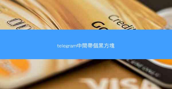 telegram中間帶個黑方塊