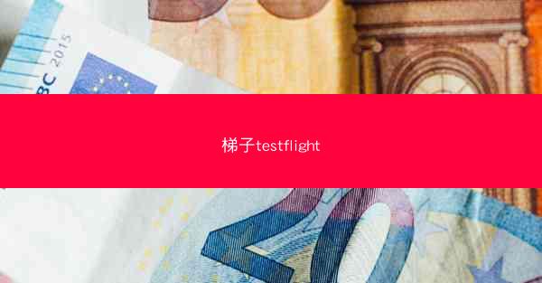梯子testflight