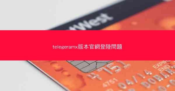 telegeramx版本官網登陸問題