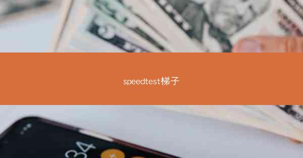 speedtest梯子