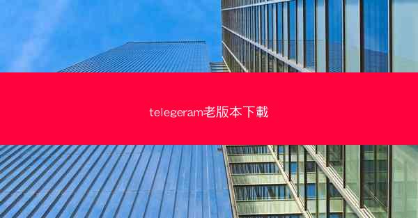 telegeram老版本下載