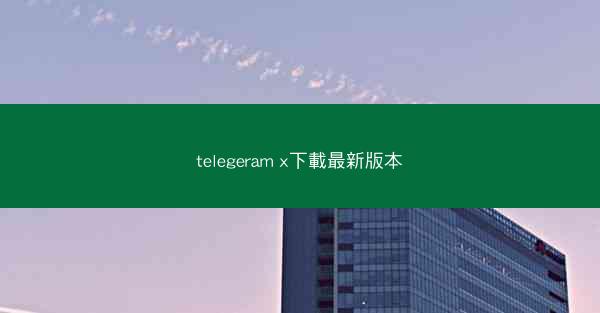 telegeram x下載最新版本