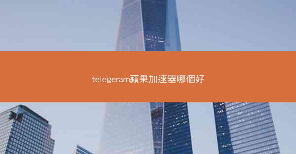 telegeram蘋果加速器哪個好