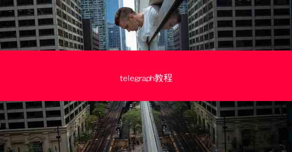 telegraph教程