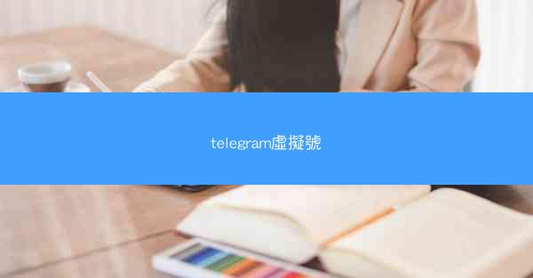 telegram虛擬號