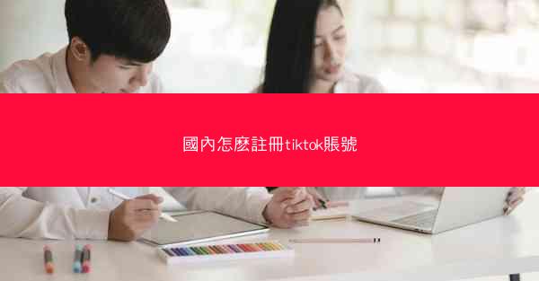 國內怎麽註冊tiktok賬號